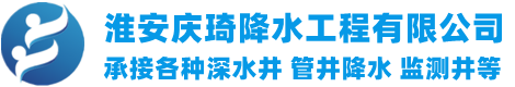 淮安慶琦降水工程有限公司